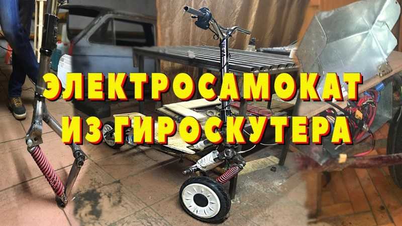 Электросамокат своими руками — мастер-класс с пошаговыми инструкциями работы своими руками. Советы и простые схемы для начинающих + лучшие фото-обзоры