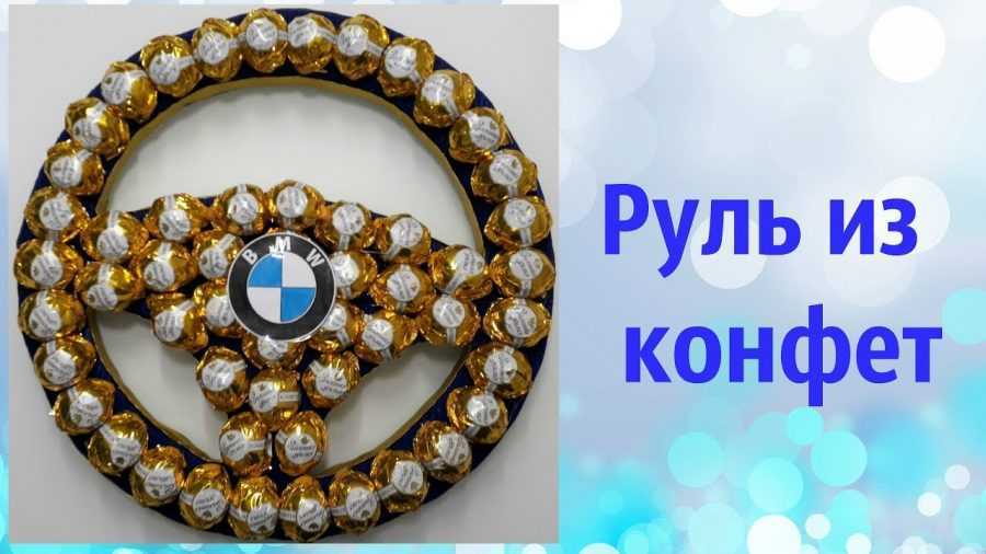 Букеты из конфет
